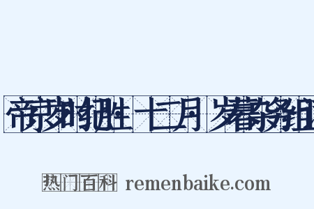 帝京岁时纪胜·十二月·岁暮杂务组词是什么意思的图片